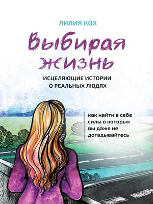 cover image of Выбирая жизнь